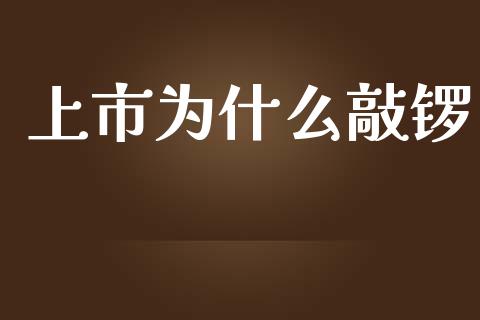 上市为什么敲锣_https://m.jnbaishite.cn_期货研报_第1张