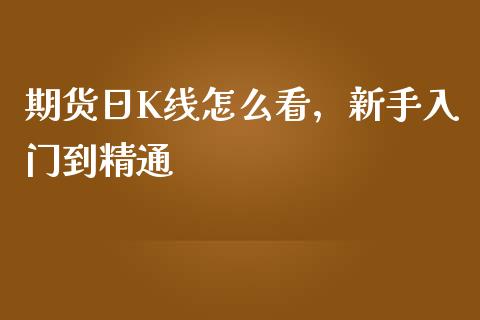 期货日K线怎么看，新手入门到精通_https://m.jnbaishite.cn_金融市场_第1张