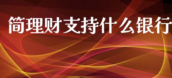 简理财支持什么银行_https://m.jnbaishite.cn_财经新闻_第1张