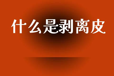 什么是剥离皮_https://m.jnbaishite.cn_投资管理_第1张