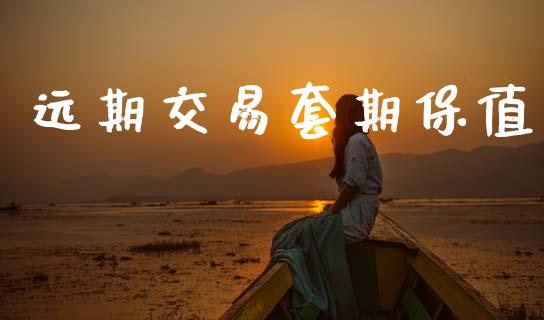 远期交易套期保值_https://m.jnbaishite.cn_金融市场_第1张