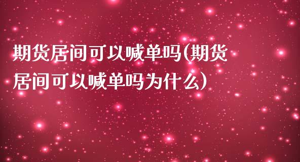 期货居间可以喊单吗(期货居间可以喊单吗为什么)_投资管理_第1张_财经新闻_投资管理_金融市场_期货研报 期货居间可以喊单吗(期货居间可以喊单吗为什么)_https://m.jnbaishite.cn_投资管理_第1张