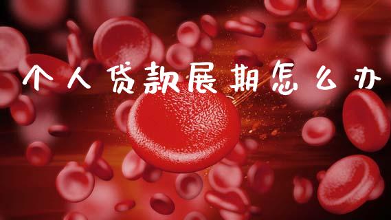 个人贷款展期怎么办_https://m.jnbaishite.cn_金融市场_第1张