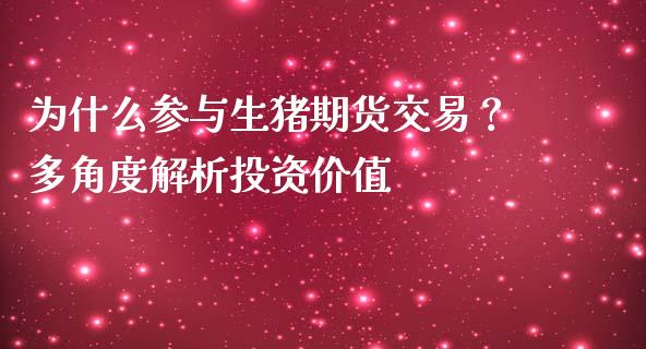 为什么参与生猪期货交易？多角度解析投资价值_https://m.jnbaishite.cn_财经新闻_第1张