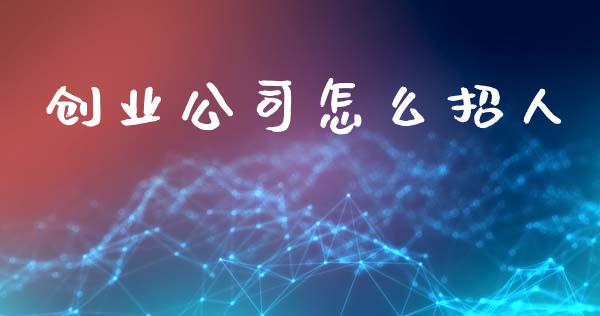 创业公司怎么招人_https://m.jnbaishite.cn_投资管理_第1张