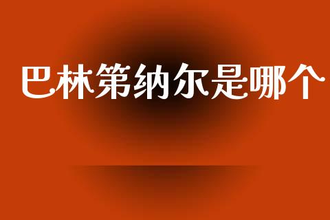 巴林第纳尔是哪个_https://m.jnbaishite.cn_金融市场_第1张