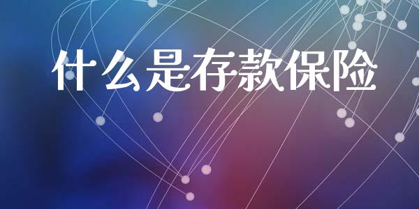 什么是存款保险_https://m.jnbaishite.cn_金融市场_第1张