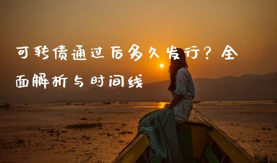 可转债通过后多久发行？全面解析与时间线_https://m.jnbaishite.cn_金融市场_第1张