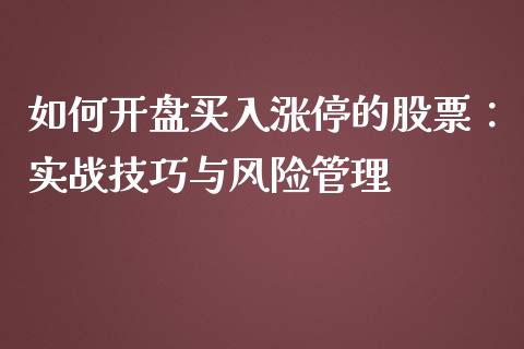 如何开盘买入涨停的股票：实战技巧与风险管理_https://m.jnbaishite.cn_金融市场_第1张