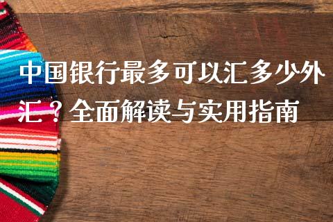 中国银行最多可以汇多少外汇？全面解读与实用指南_https://m.jnbaishite.cn_期货研报_第1张