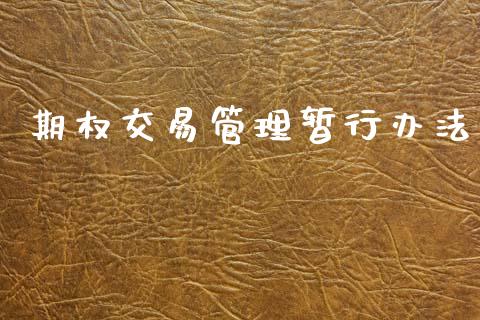期权交易管理暂行办法_https://m.jnbaishite.cn_金融市场_第1张
