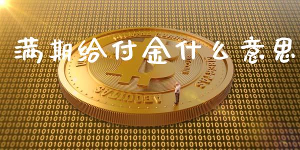 满期给付金什么意思_https://m.jnbaishite.cn_期货研报_第1张