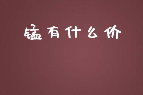 锰有什么价_https://m.jnbaishite.cn_金融市场_第1张