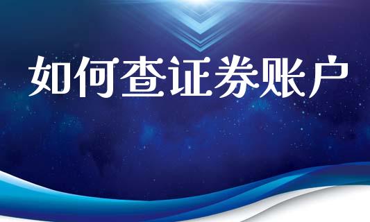 如何查证券账户_https://m.jnbaishite.cn_金融市场_第1张