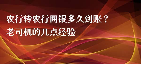 农行转农行网银多久到账？老司机的几点经验_https://m.jnbaishite.cn_财经新闻_第1张
