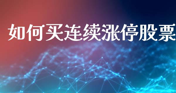 如何买连续涨停股票_https://m.jnbaishite.cn_金融市场_第1张