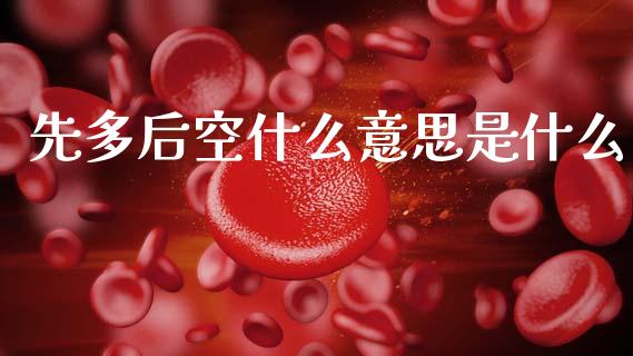 先多后空什么意思是什么_https://m.jnbaishite.cn_财经新闻_第1张