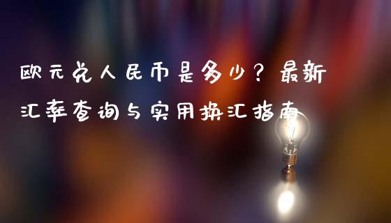 欧元兑人民币是多少？最新汇率查询与实用换汇指南_https://m.jnbaishite.cn_金融市场_第1张