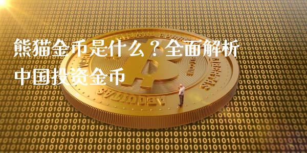 熊猫金币是什么？全面解析中国投资金币_https://m.jnbaishite.cn_财经新闻_第1张