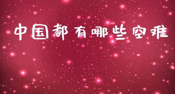 中国都有哪些空难_https://m.jnbaishite.cn_投资管理_第1张