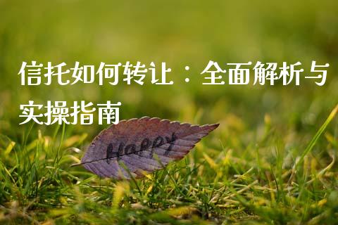 信托如何转让：全面解析与实操指南_https://m.jnbaishite.cn_期货研报_第1张