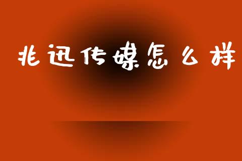 兆迅传媒怎么样_https://m.jnbaishite.cn_投资管理_第1张