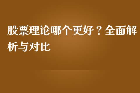 股票理论哪个更好？全面解析与对比_https://m.jnbaishite.cn_金融市场_第1张