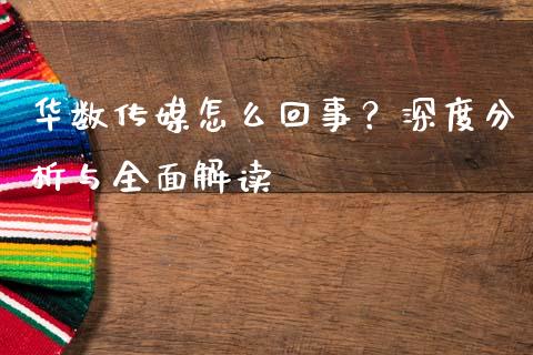 华数传媒怎么回事？深度分析与全面解读_https://m.jnbaishite.cn_财经新闻_第1张