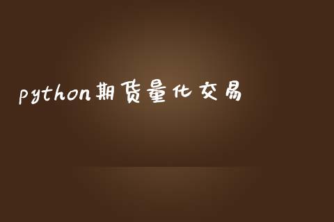 python期货量化交易_https://m.jnbaishite.cn_金融市场_第1张