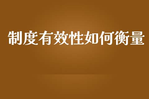 制度有效性如何衡量_https://m.jnbaishite.cn_投资管理_第1张