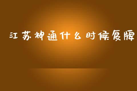 江苏神通什么时候复牌_https://m.jnbaishite.cn_投资管理_第1张