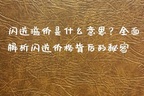 闪送溢价是什么意思？全面解析闪送价格背后的秘密_https://m.jnbaishite.cn_投资管理_第1张