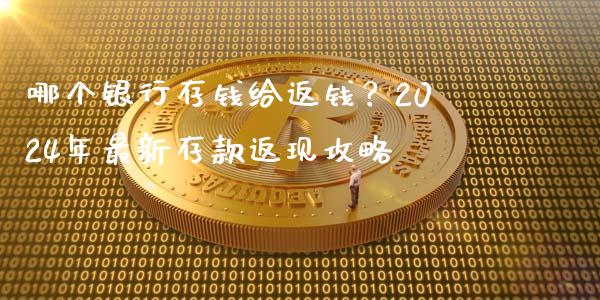 哪个银行存钱给返钱？2024年最新存款返现攻略_https://m.jnbaishite.cn_金融市场_第1张