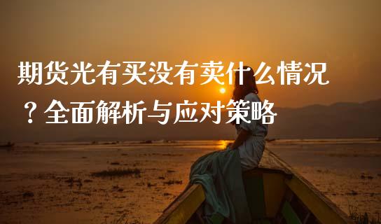 期货光有买没有卖什么情况？全面解析与应对策略_https://m.jnbaishite.cn_投资管理_第1张