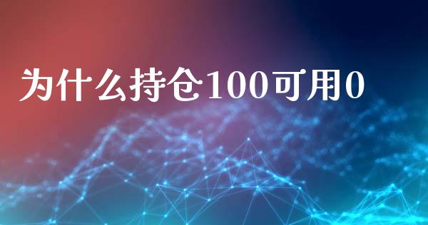 为什么持仓100可用0_https://m.jnbaishite.cn_投资管理_第1张