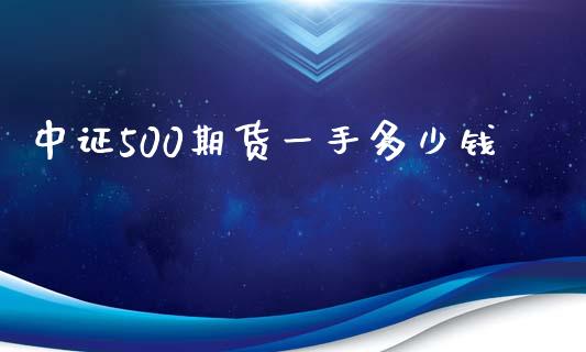 中证500期货一手多少钱_https://m.jnbaishite.cn_期货研报_第1张