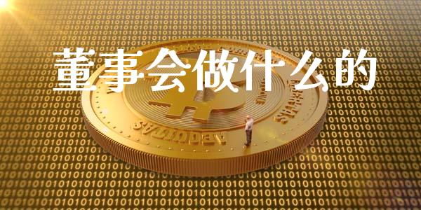 董事会做什么的_https://m.jnbaishite.cn_金融市场_第1张