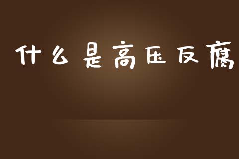 什么是高压反腐_https://m.jnbaishite.cn_期货研报_第1张