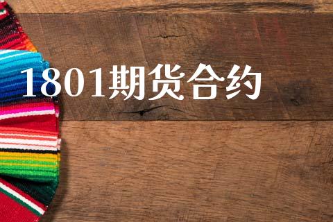 1801期货合约_https://m.jnbaishite.cn_金融市场_第1张