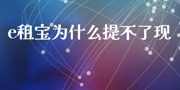 e租宝为什么提不了现_https://m.jnbaishite.cn_金融市场_第1张