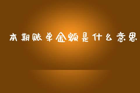 本期账单金额是什么意思_https://m.jnbaishite.cn_金融市场_第1张