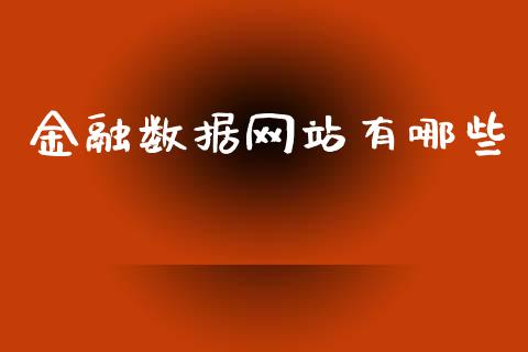 金融数据网站有哪些_https://m.jnbaishite.cn_投资管理_第1张