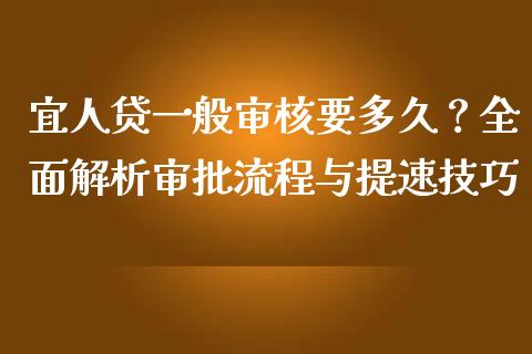 宜人贷一般审核要多久？全面解析审批流程与提速技巧_https://m.jnbaishite.cn_期货研报_第1张