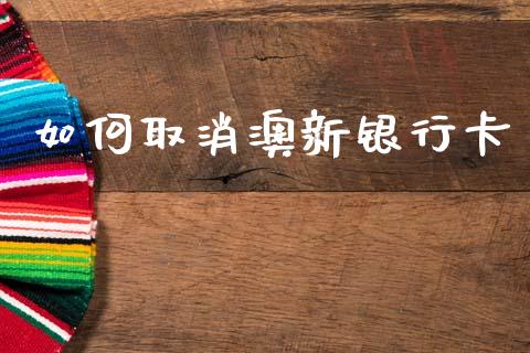 如何取消澳新银行卡_期货研报_第1张_财经新闻_投资管理_金融市场_期货研报 如何取消澳新银行卡_https://m.jnbaishite.cn_期货研报_第1张
