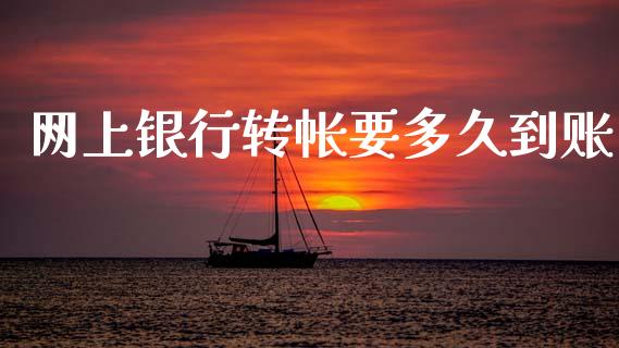 网上银行转帐要多久到账_https://m.jnbaishite.cn_金融市场_第1张