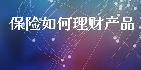 保险如何理财产品_财经新闻_第1张_财经新闻_投资管理_金融市场_期货研报 保险如何理财产品_https://m.jnbaishite.cn_财经新闻_第1张
