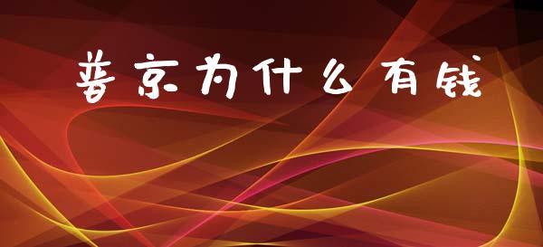 普京为什么有钱_https://m.jnbaishite.cn_投资管理_第1张