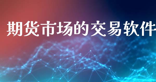 期货市场的交易软件_https://m.jnbaishite.cn_财经新闻_第1张