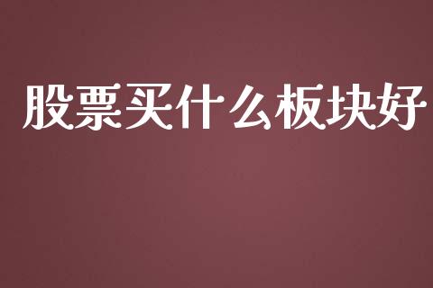 股票买什么板块好_https://m.jnbaishite.cn_金融市场_第1张