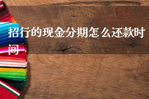 招行的现金分期怎么还款时间_https://m.jnbaishite.cn_期货研报_第1张